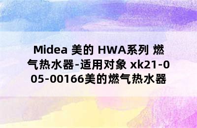 Midea 美的 HWA系列 燃气热水器-适用对象 xk21-005-00166美的燃气热水器